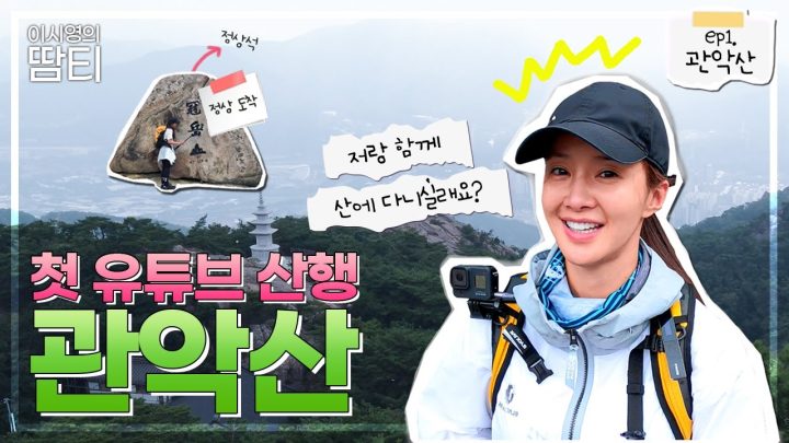 첫 유튜브 관악산! 이 채널은 저와 함께 산에 다니는 채널이에요!