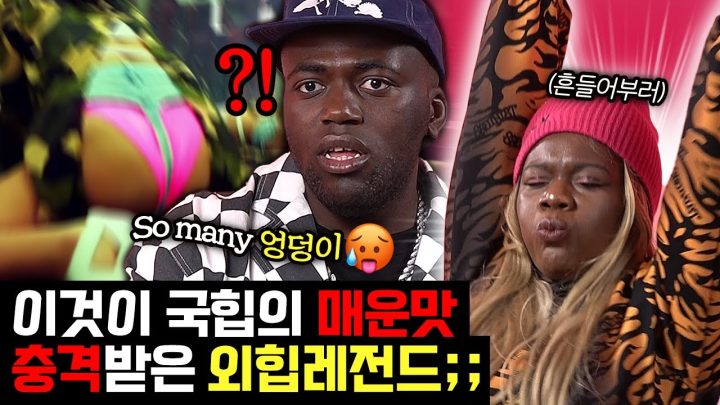 so many 엉덩이에 충격받은 외힙 레전드 ㄷㄷ;