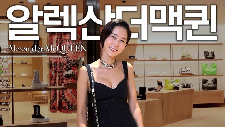 (ENG)알렉산더맥퀸의 22년 가을/겨울 컬렉션 백화점 오픈전 입어만보고 왔습니다!