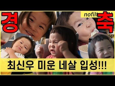 최신우 미운 네살 입성!!! / 김나영의 노필터 티비