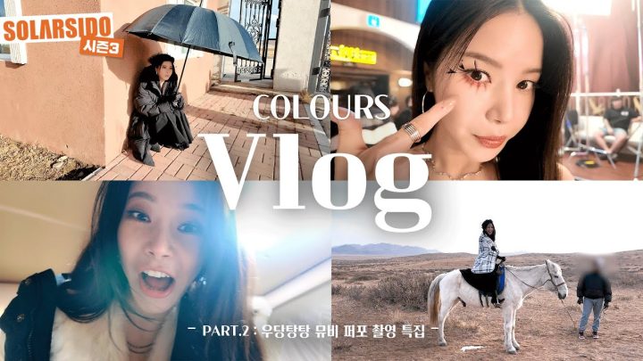 솔라 “COLOURS" 활동 VLOGㅣ보깅 어떤데? 난 내 길을 간다