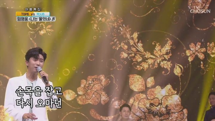 임영웅 [나는울었네] 사랑의콜센타 (JPN, ENG)