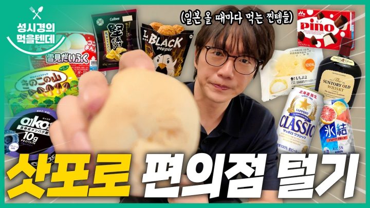[sub] 성시경의 먹을텐데 l 삿포로 편의점 털기