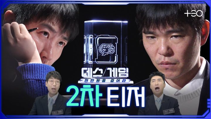 단 한번의 승부, 단 한명의 승리자 ㅣ2차 티저 ㅣ 데스게임