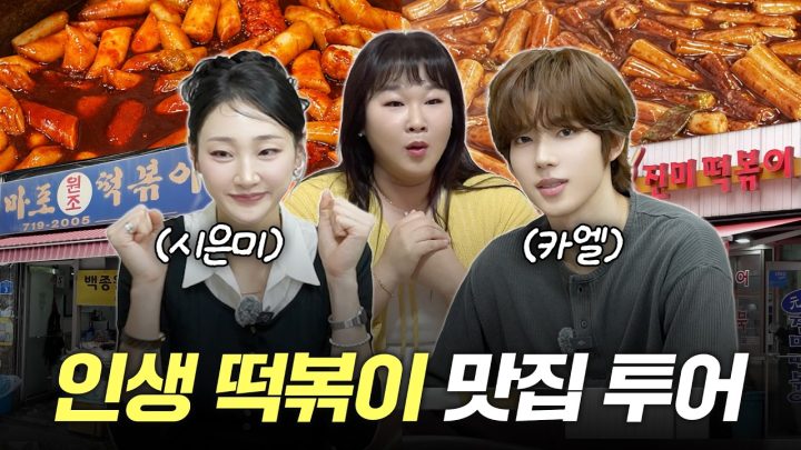 노포 떡볶이 맛집 투어🤤 김부장 배구부 카엘이랑✨ 멋진 동생 시은미랑💕 다녀왔습니다｜마포원조떡볶이, 진미떡볶이