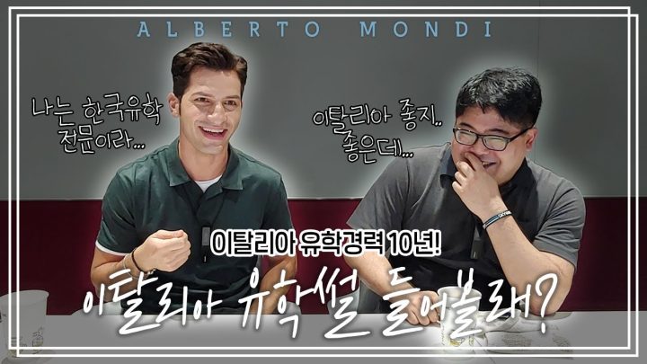 알베친구 교수님의 이탈리아 유학시절 이야기 1편 | 이탈리아가 몬디? | 알베르토 몬디