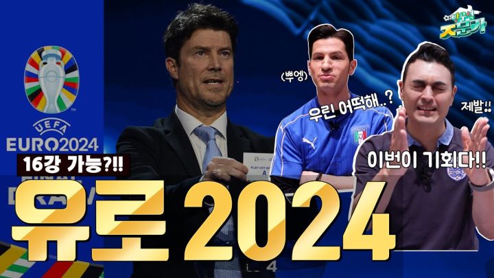 [방구석ㅈ문가] 이번 ⭐유로 2024⭐결승은 프랑스 vs 잉글랜드!??
