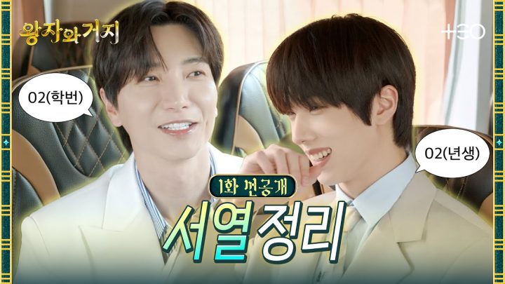 [1화 선공개] 제작진 분들 왜 이 조합으로 모으셨나요?(p) | 왕자와 거지