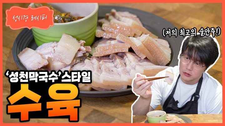 [성시경 레시피] 수육 Sung Si Kyung Recipe - Korean boiled pork