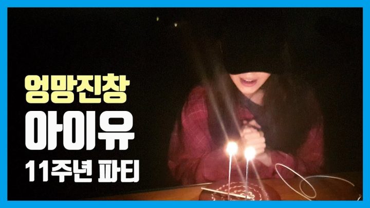 [IU TV] 엉망진창 아이유 11주년 파티