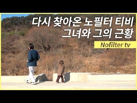 다시 찾아 온 노필터 티비 / 김나영의 노필터티비