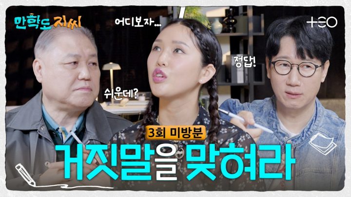 [3회 미방분] 권일용VS지석진 추리 대결 Q. 미미 하루 일과 중 거짓말을 고르시오. | 만학도 지씨