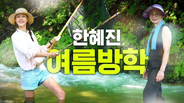한혜진 엄마랑 시골집 계곡에서 여름휴가💚 현실판 리틀포레스트🌻 l  기안 닭 근황 , 복분자주, 감자전, 새참 먹방