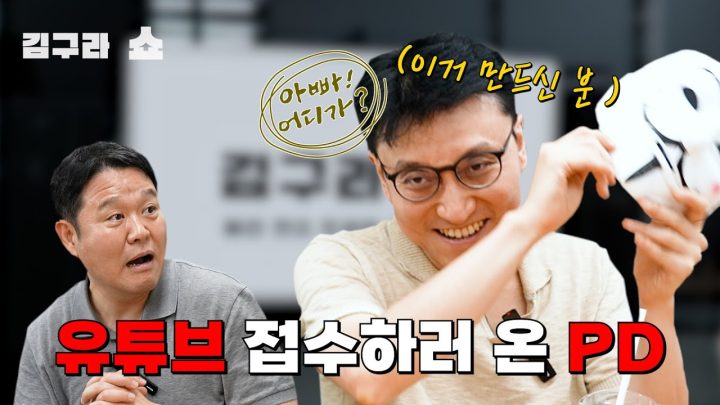 유튜브 접수하러 온 PD! [김구라쇼 EP.14]