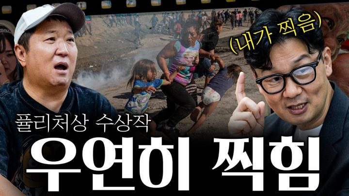 "하필 그 때! 그 현장에😢" 🎞한국인 퓰리처상 수상자의 충격 고백!💢(그날의 진실은?❓❓❓)