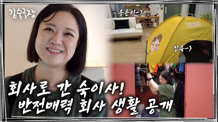 🚨 최초 공개🚨 '숙이사'의 24시간이 모자라는 회사 생활 공개 (feat. 송대표)