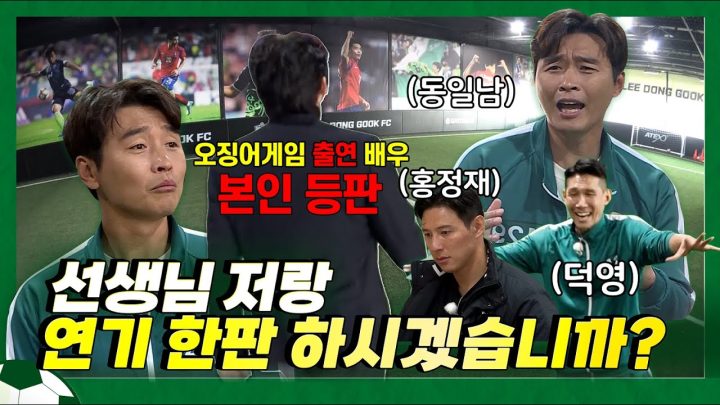 EN) 오징어게임 과몰입러 이동국🦑전세계를 휩쓸고 있는 오징어게임 저희도 따라해봤습니다 / 이동국 / 이동방송국 / SQUID GAME / leedonggook TV /