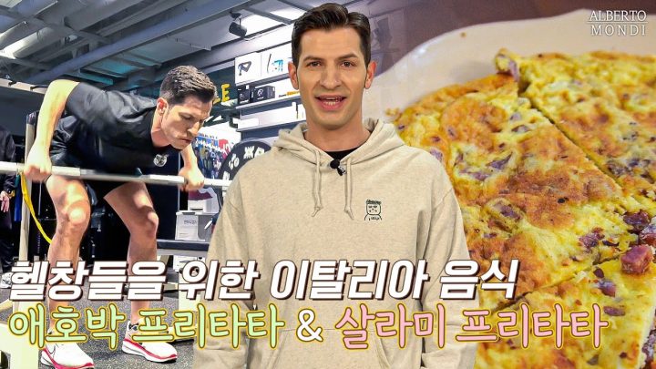 이탈리아의 대표적인 냉털 요리 | 요리 콘텐츠 최초로 "이번 요리..망할 것 같아요.."