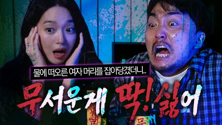 [무딱싫] 꺄아아아악!!!! 구미호가 비명을 더 지름..ㅠ (w.신민아)
