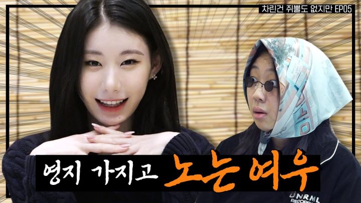 [SUB] 폭스 그잡채,, 🦊 여우한테 20분 내내 홀린 썰 푼다..   [차린건 쥐뿔도 없지만] EP.05 #이영지 #채령 (ENG/JPN/SPA)