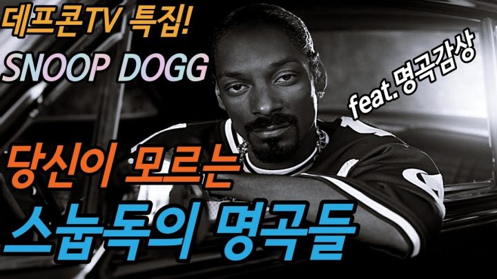 [데프콘TV] 데프콘이 들려주는 당신이 모르는 스눕독(Snoop Dogg)의 명곡들! 과거와 현재! 엄청 부지런한 레전드 형!!