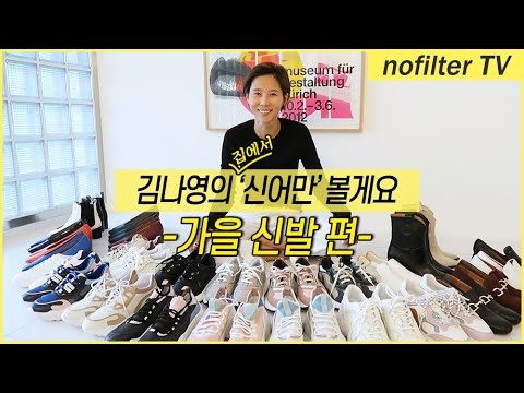 가을 신발 '신어만' 볼게요 / 김나영의 노필터 티비