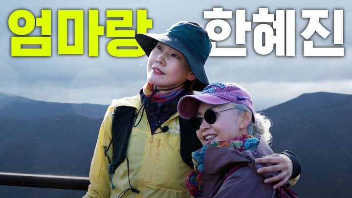 한혜진 채널 최초 촬영 중단 위기 발생 [설악산1부]