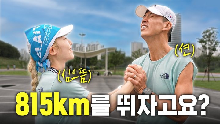 815km를 뛰자고요?