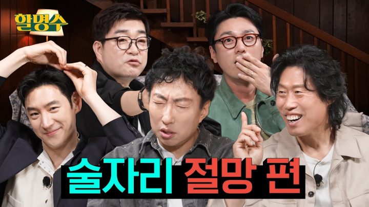 (ENG) 소주 힘을 빌려 예능하러 왔다가 주사만 부리고 간 대배우들 | 소주전쟁 유해진 이제훈 손현주 최영준 | 할명수 ep.234