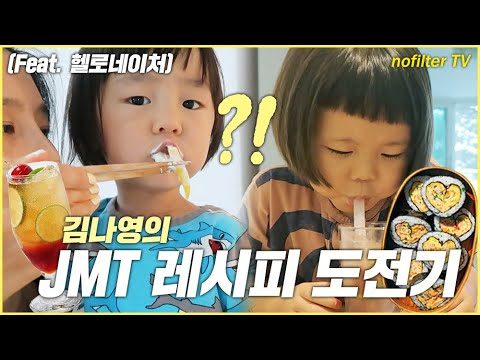 김나영의 JMT 레시피 도전기 / 김나영의 노필터 티비