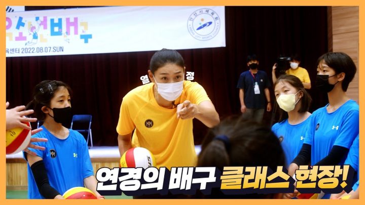 연경의 배구 클래스 현장!