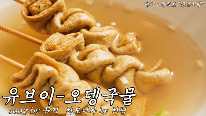 [한시간 듣기] 유브이 - 오뎅국물 (Song by  뮤지, 하모니카 by 하림)