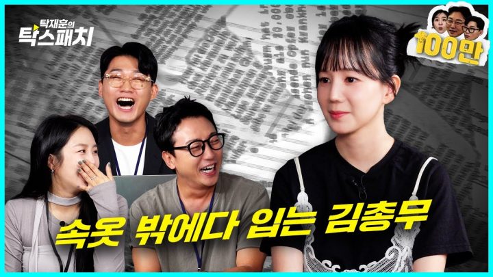 음악의 신 김가은, 십 년이 지나도 속옷을 밖에다 입는 정신머리 없는 그녀ㅣ탁재훈 신규진 김예원의 탁스패치 EP.24