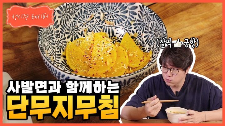 [성시경 레시피] 단무지 무침 l Sung Si Kyung Recipe - Seasoned pickled radish