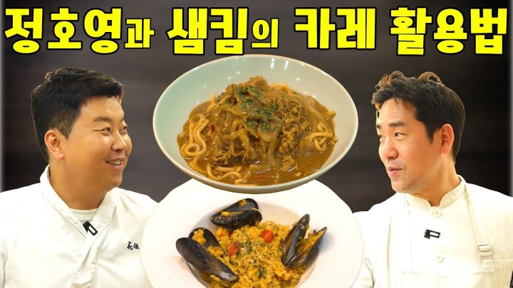샘킴 vs 정호영의 카레 전쟁! '누'가 더 카레를 더 잘 만들까?