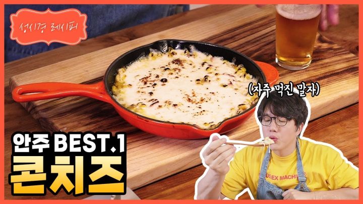 [성시경 레시피] 콘치즈 l Sung Si Kyung Recipe - Corn cheese