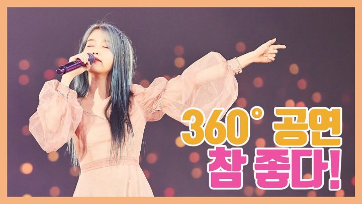 [IU TV] 360° 공연 참 좋다!