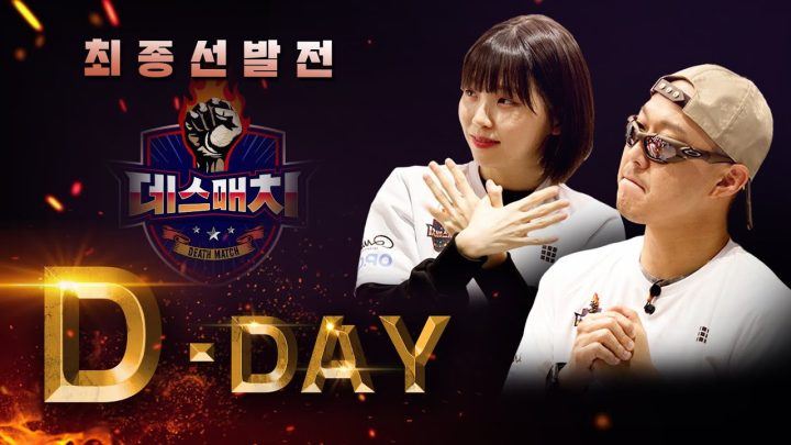 [Teaser] 데스매치 최종 선발전