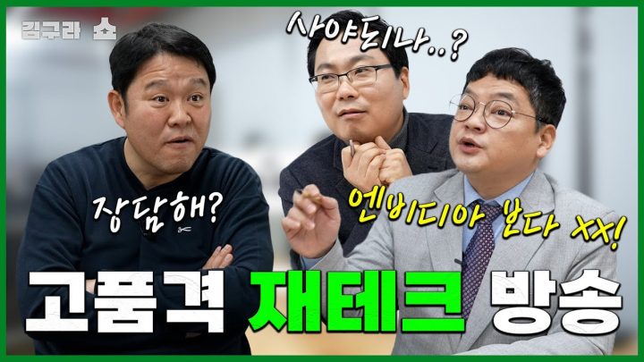 고품격 재테크 방송의 서막! '2025 주식 전망은?'[김구라쇼 EP.32]