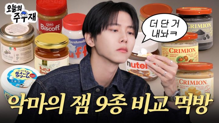 😈악마의 잼 냅다 퍼먹어보았습니다 | 누텔라, 로투스, 크리미온, 칼디, 피스타치오잼, 카야잼, 마시멜로 플러프