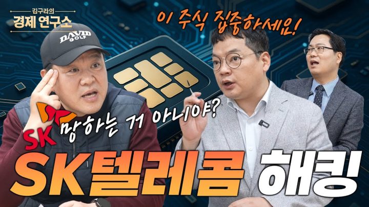 SKT 유심 해킹 사태! 그 이후 주식은?📉[📺 김구라의 경제연구소 EP.46]