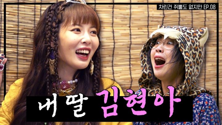 [SUB] 금쪽같은 울 언니👶🏻 서른하나지만 열두 살입니다,,💗  [차린건 쥐뿔도 없지만] EP.08 #이영지 #현아 (ENG/JPN/SPA)