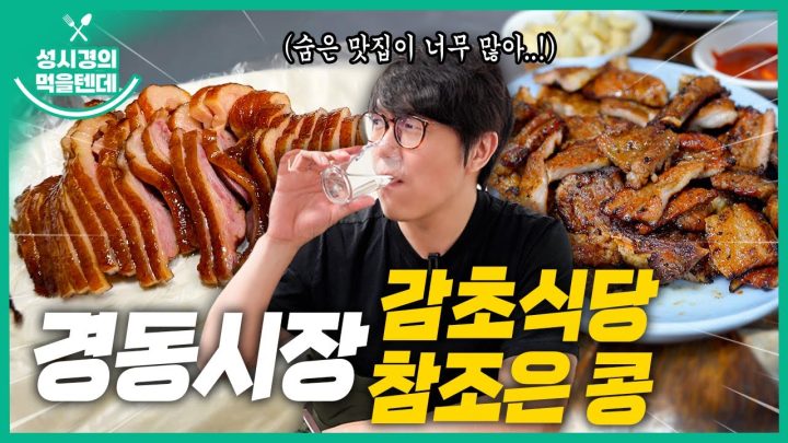 [sub] 성시경의 먹을텐데 l 경동시장 감초식당, 참조은 콩