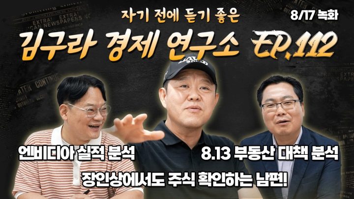 침대에 누워 듣기 좋은 경제 이야기, 김구라 경제 연구소 EP.112 풀버전