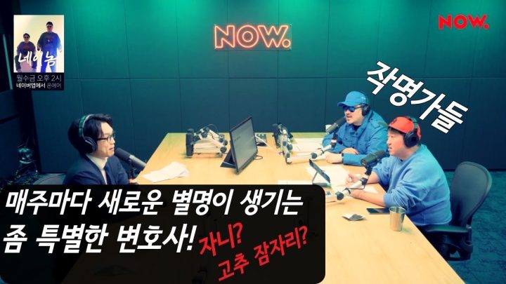 [네이놈] 매주 새로운 별명이 생기는 좀 특별한 변호사! feat.자니? 고추 잠자리?