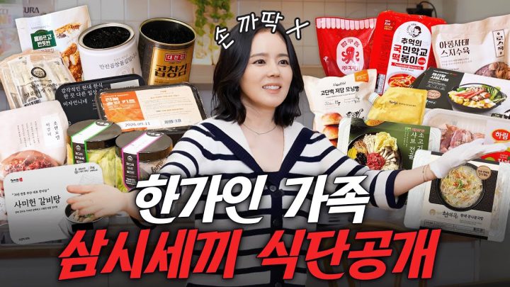 한가인은 어떻게 요리를 안 하고 삼시세끼를 해결할까? (밀키트top3,컬리 추천템,장바구니)