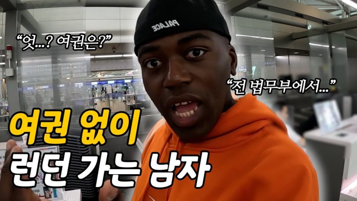 여권도 없이 손흥민 보러 영국 가는 남자... (이왜진?)