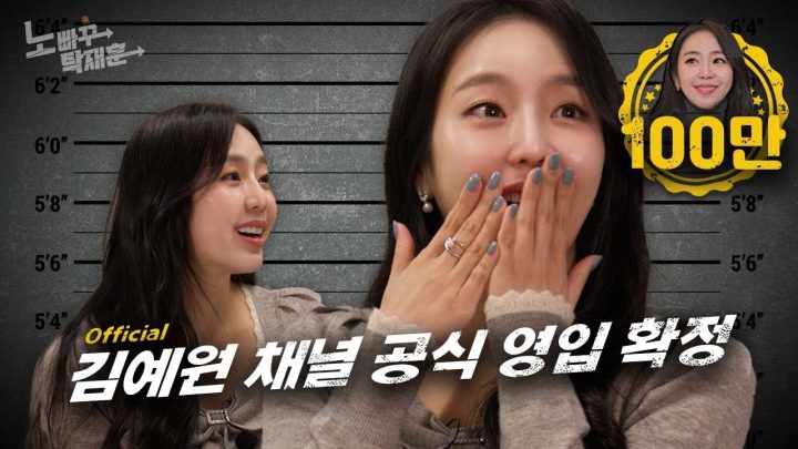 김예원, 노빠꾸 탁재훈 채널 공식 영입 확정! 계약 조건은 상호 협의 하에 공개하지 않기로