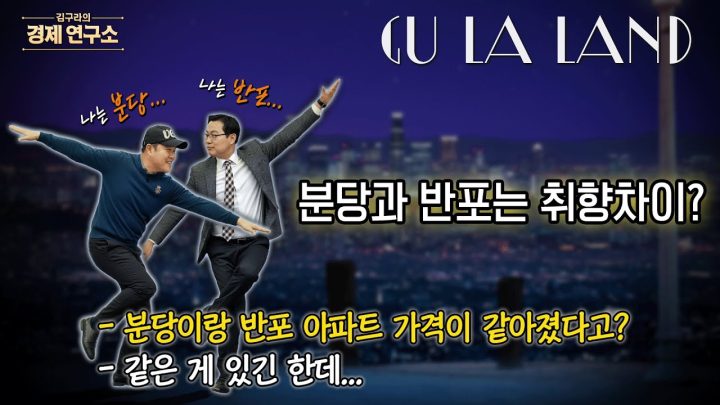 반포와 같아진 분당 집값? 📊 [🏘️ 김구라 경제연구소 EP.72 - 부동산편]