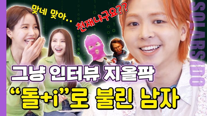 그냥인터뷰 지올팍ㅣ어릴 때부터 “돌+I”라고 불린 남자